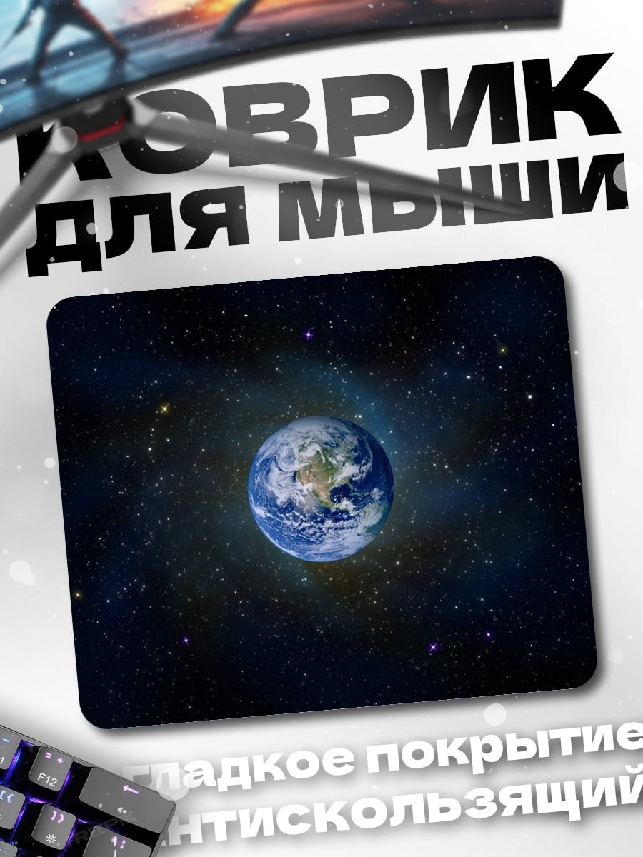 Коврик Планета Земля в космосе