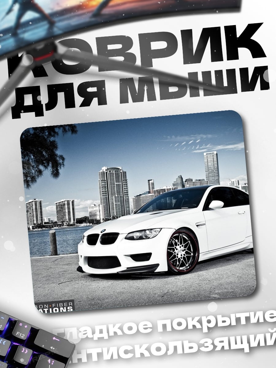Коврик Белый спорткар