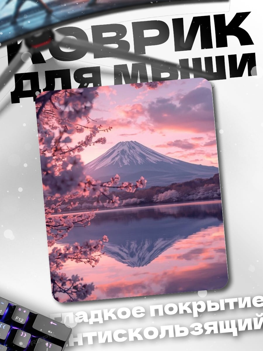 Коврик Гора Фудзи и сакура