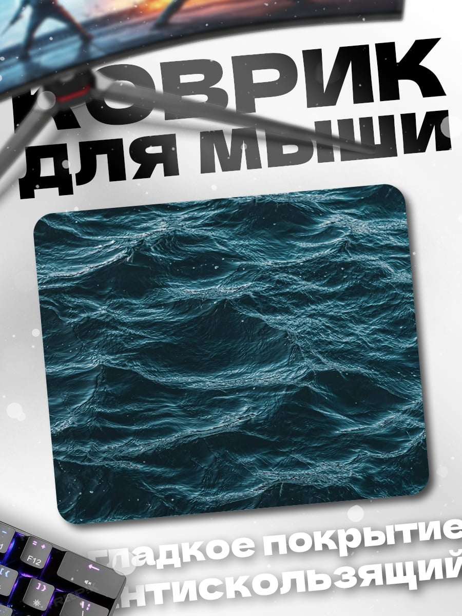 Коврик Волны на море