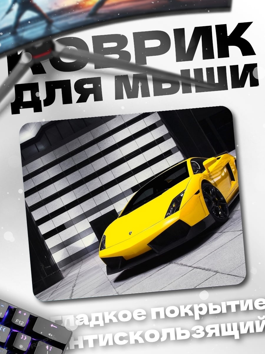 Коврик жёлтый спорткар