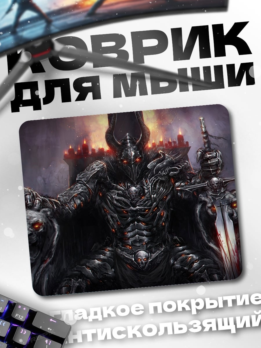 Коврик тёмный властелин на троне