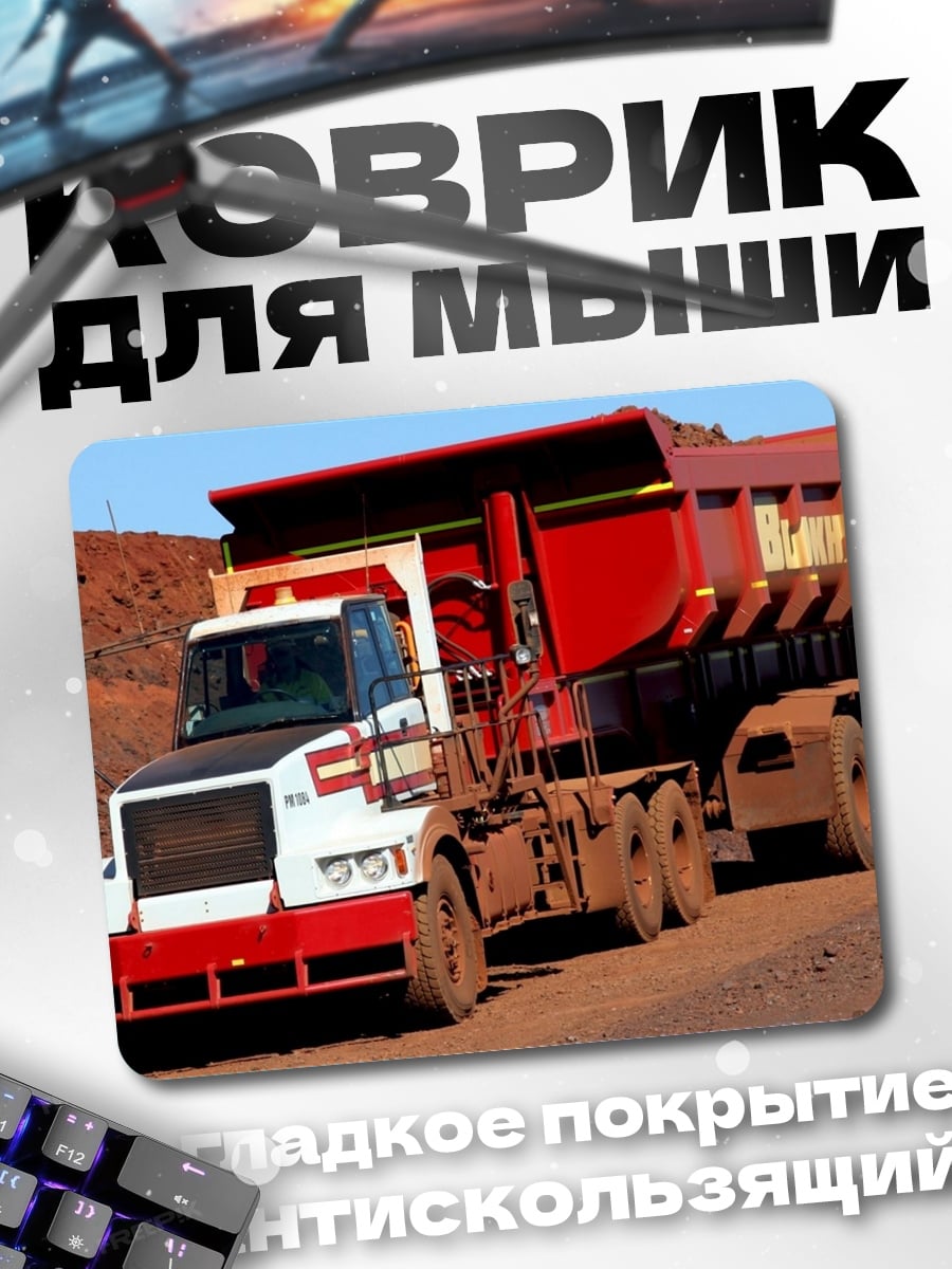 Коврик Карьерный самосвал