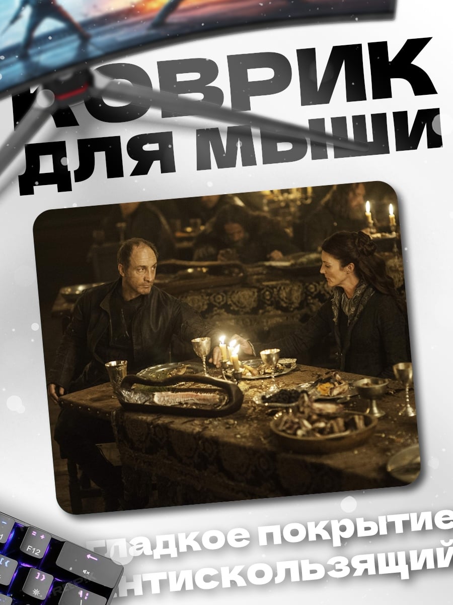 Коврик Трапеза лордов