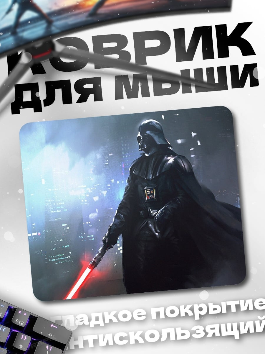 Коврик Дарт Вейдер с мечом