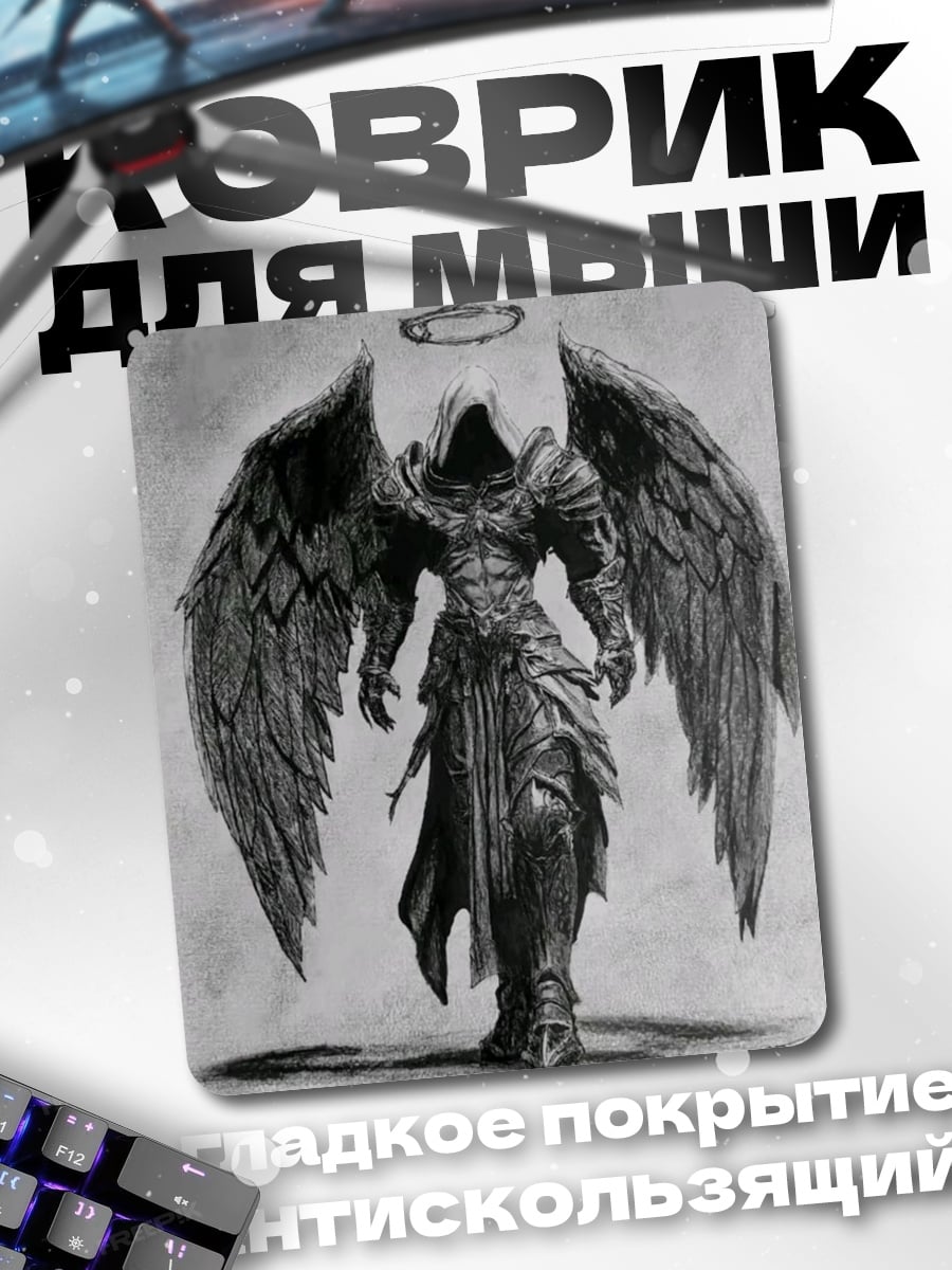 Коврик Ангел смерти