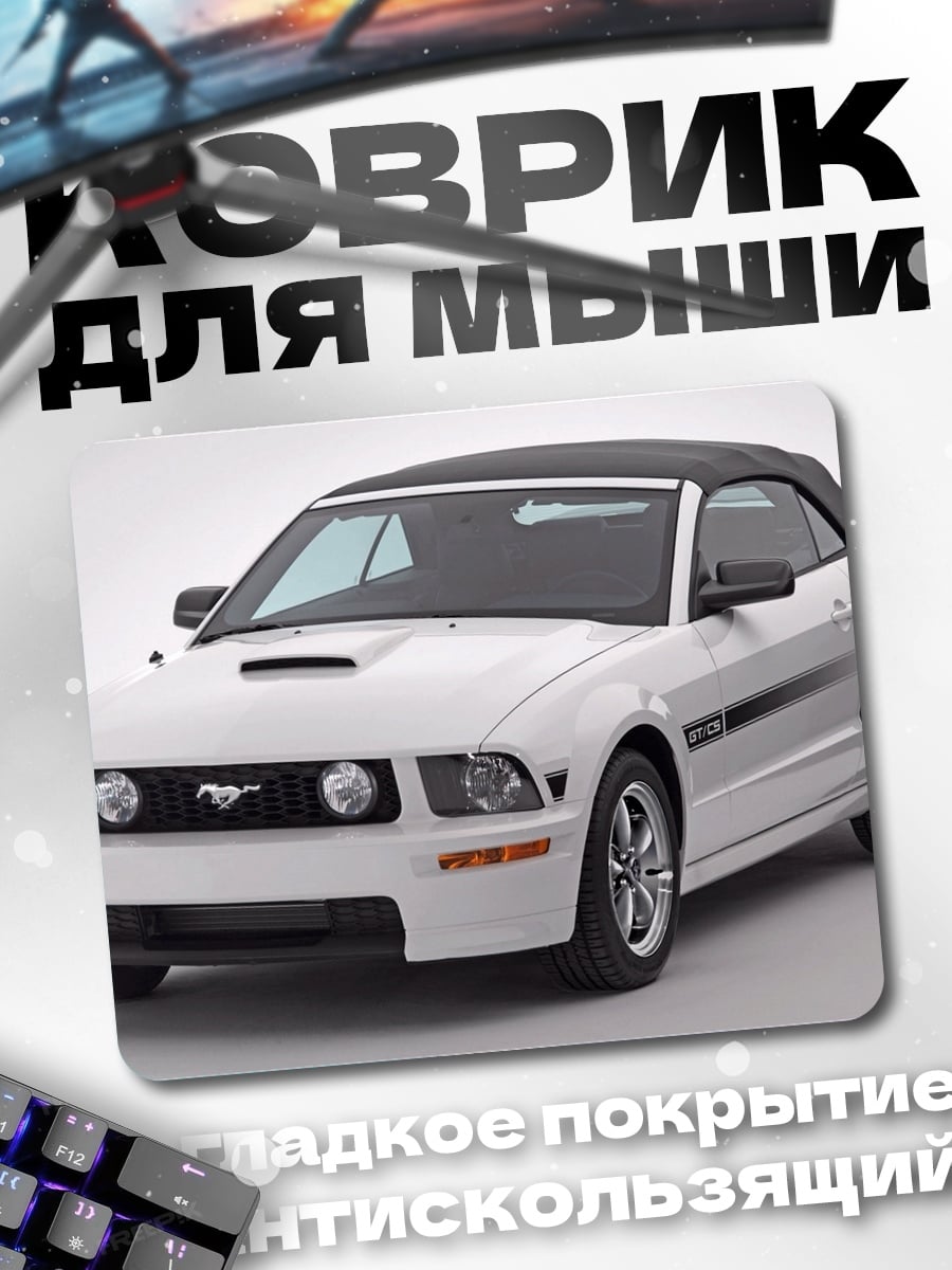 Коврик Белый кабриолет Мустанг