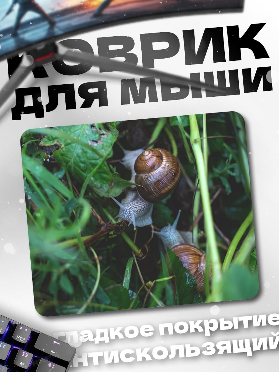 Коврик Улитки в траве
