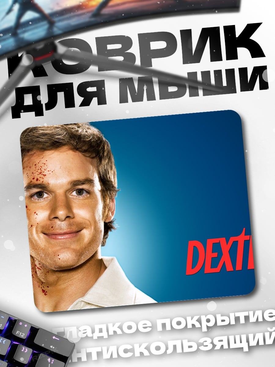 Коврик Декстер серийный убийца