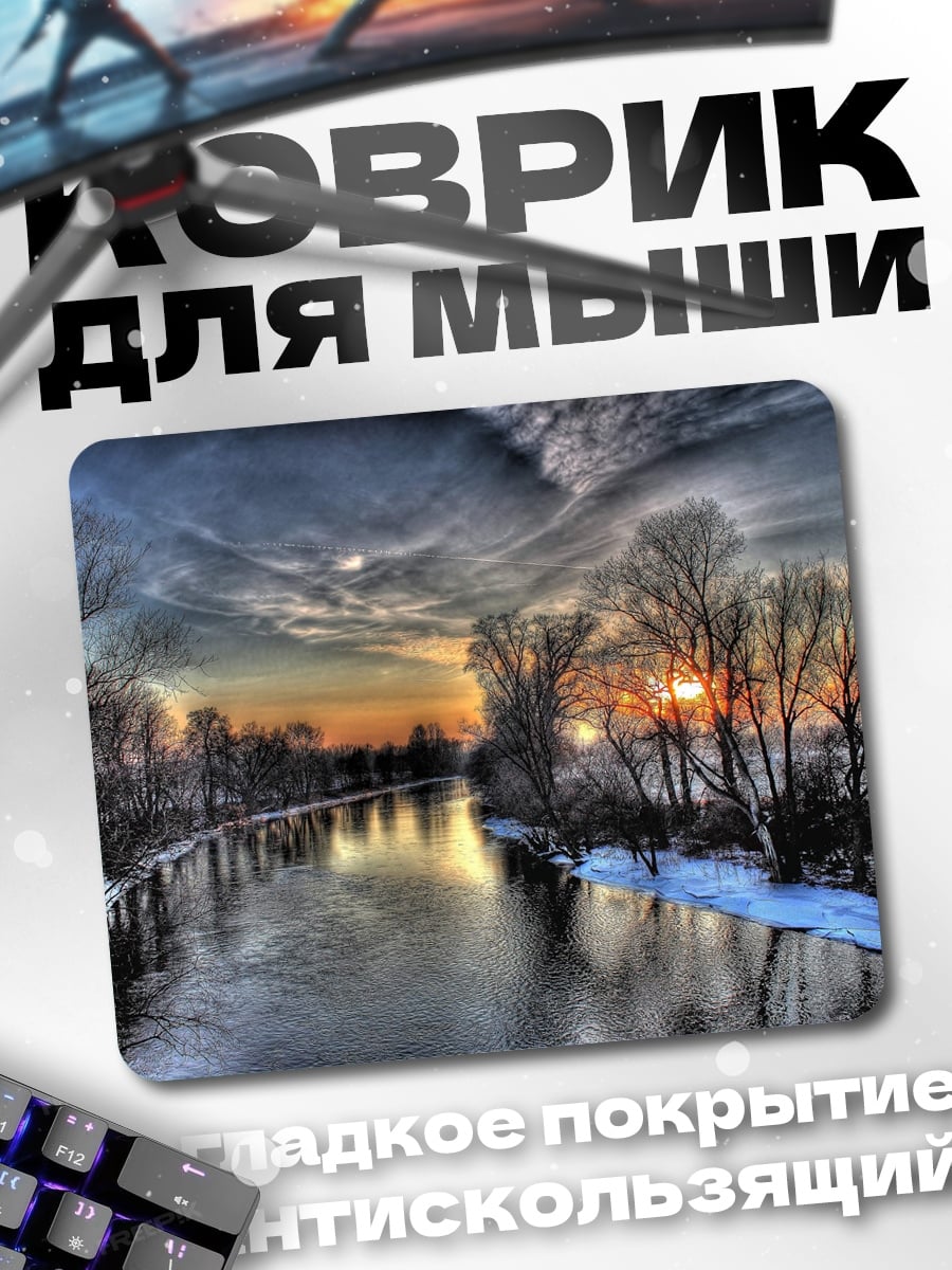 Коврик Зимняя река закат