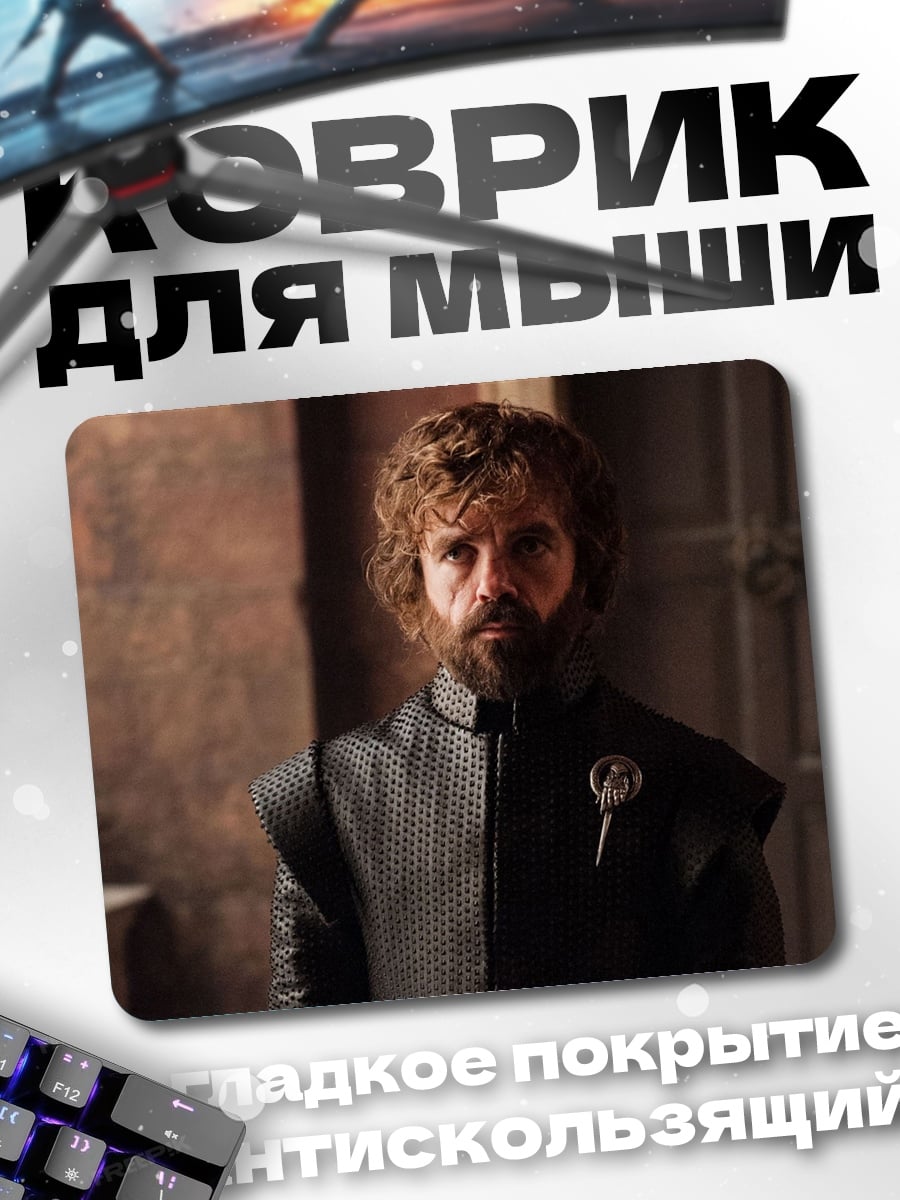 Коврик Тирион Ланнистер