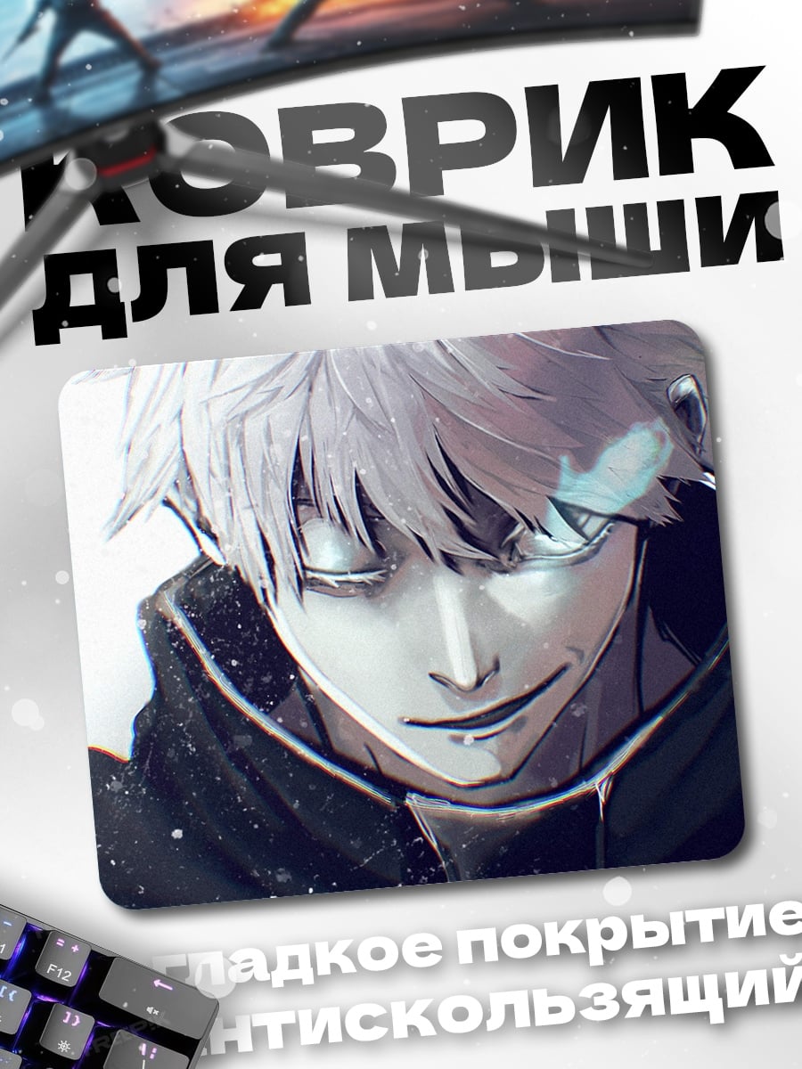 Коврик Годжо Сатору