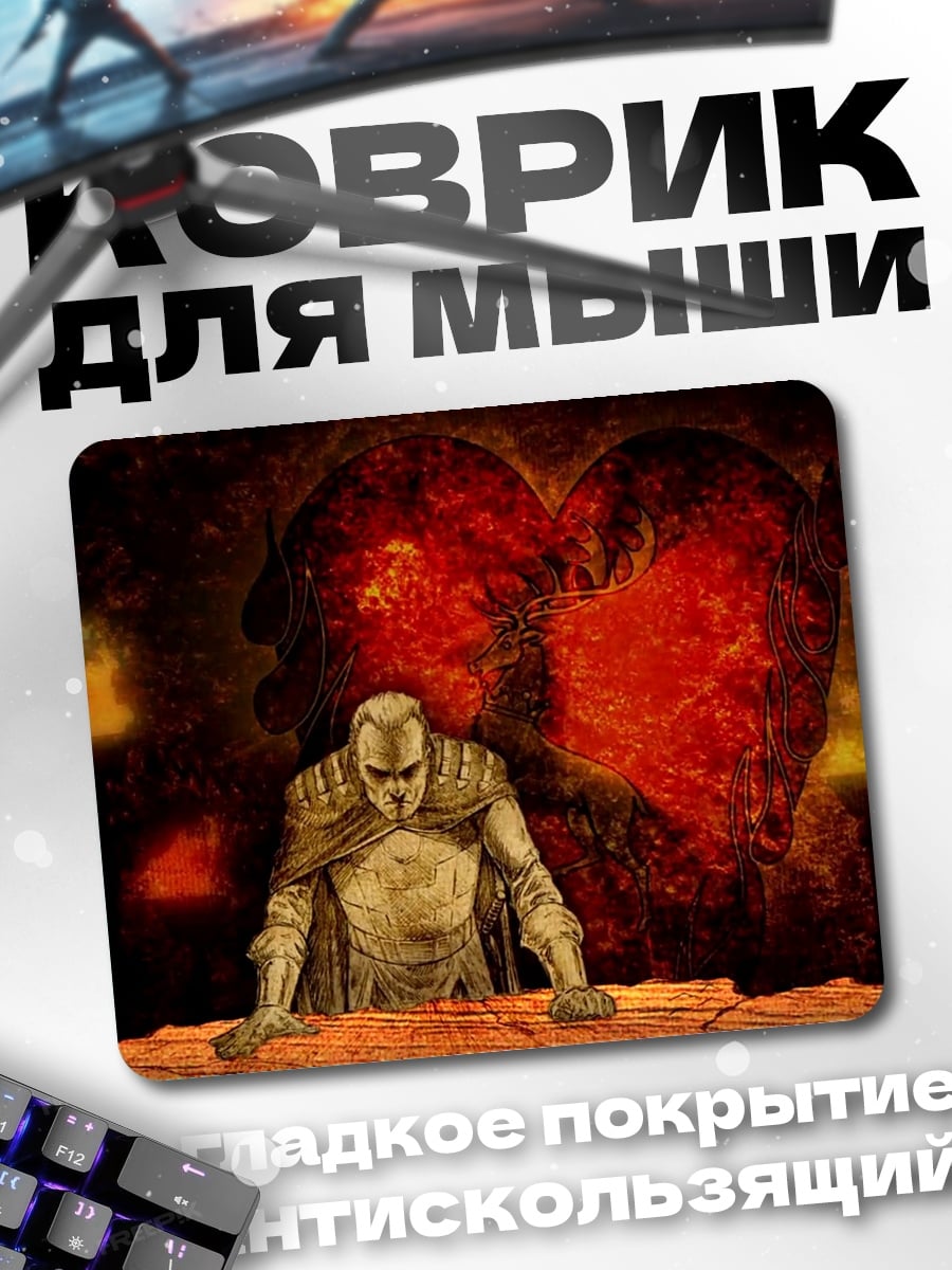 Коврик Рыцарь огненное сердце