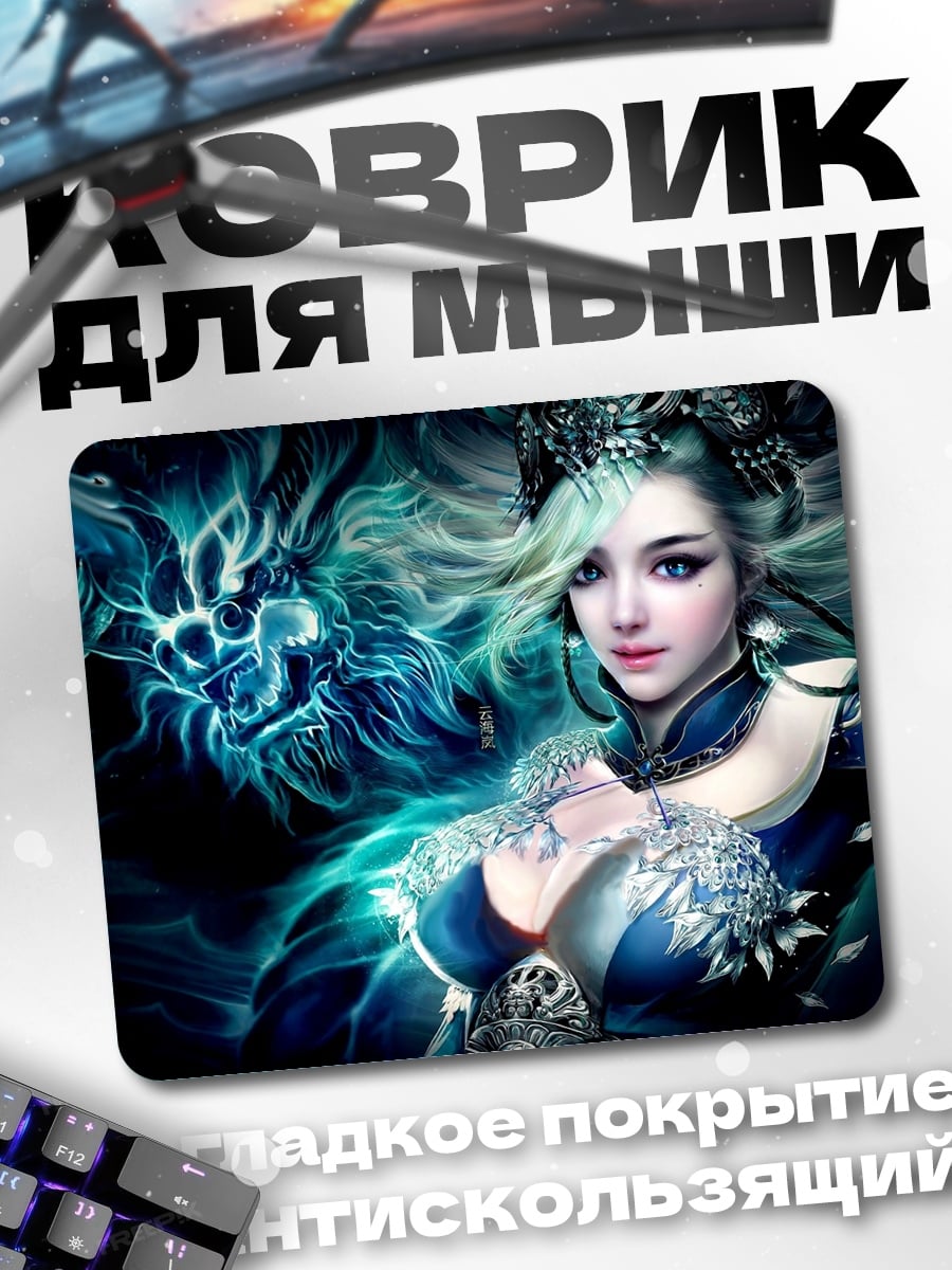 Коврик Девушка и дракон