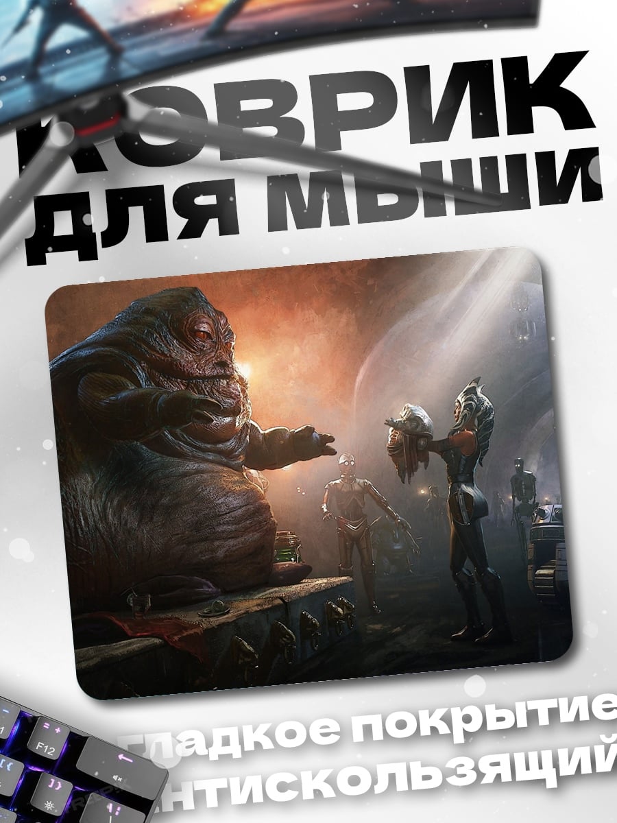 Коврик Джабба Хат