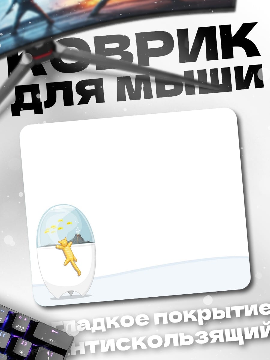 Коврик Человек в капсуле
