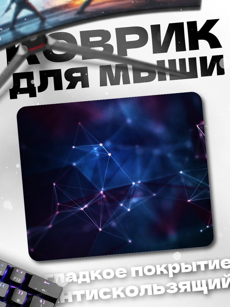 Коврик космическая сеть звезд