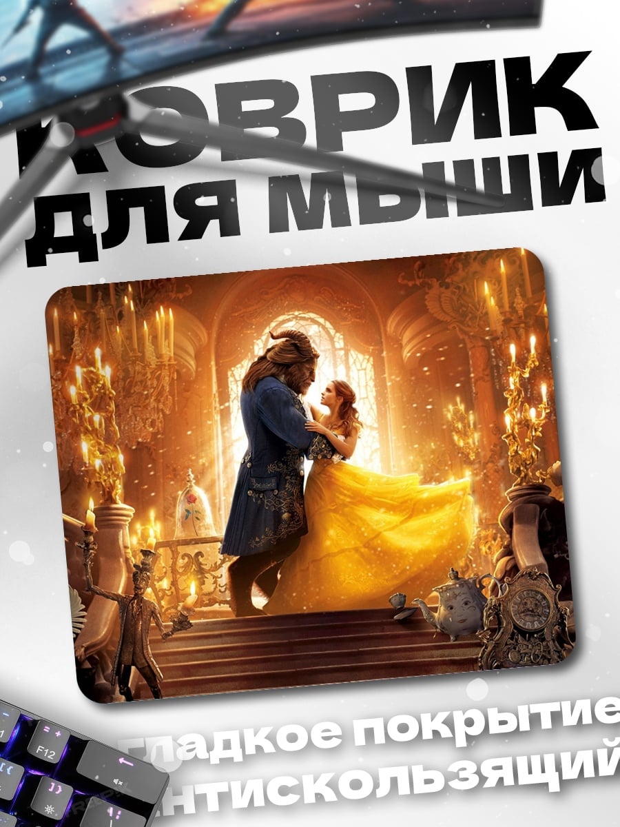 Коврик красавица и чудовище