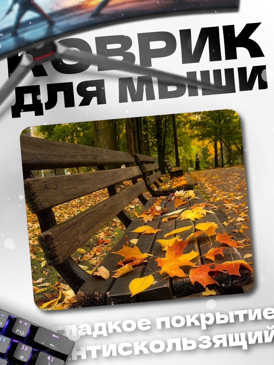 Коврик осенняя скамейка в парке