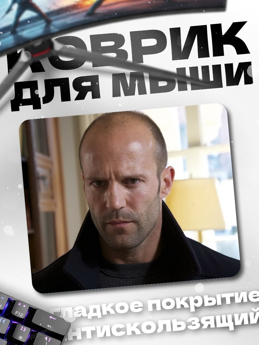 Коврик серьезный джейсон стэтхэм