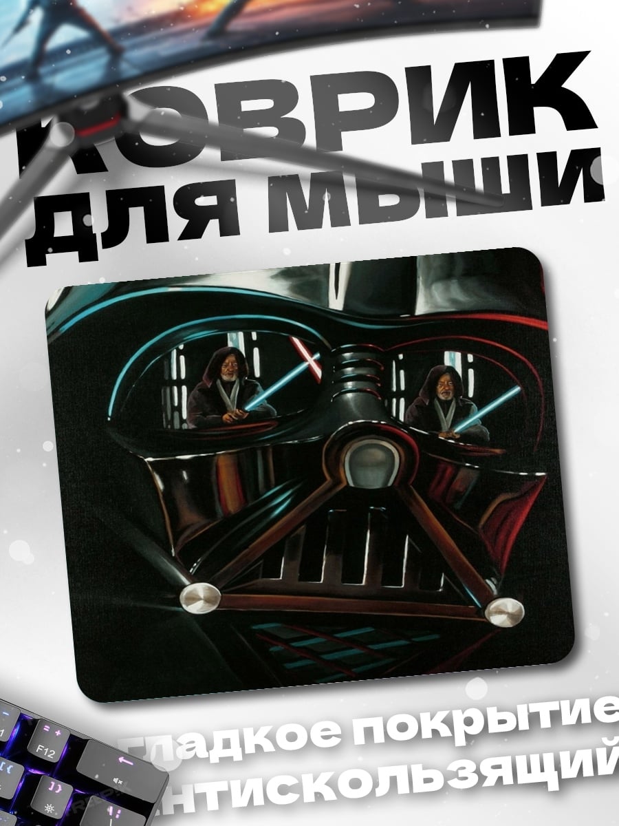 Коврик дарт вейдер с мечами