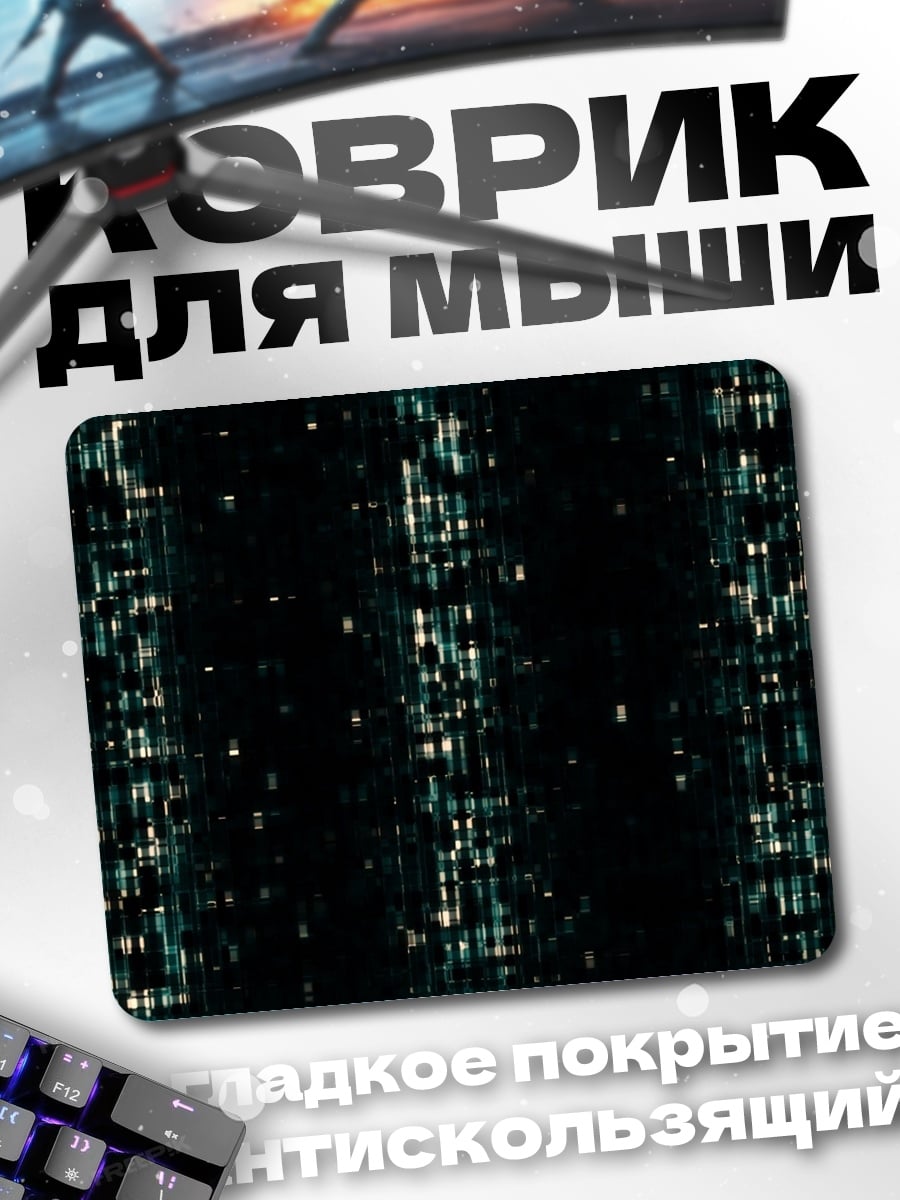 Коврик Цифровой код