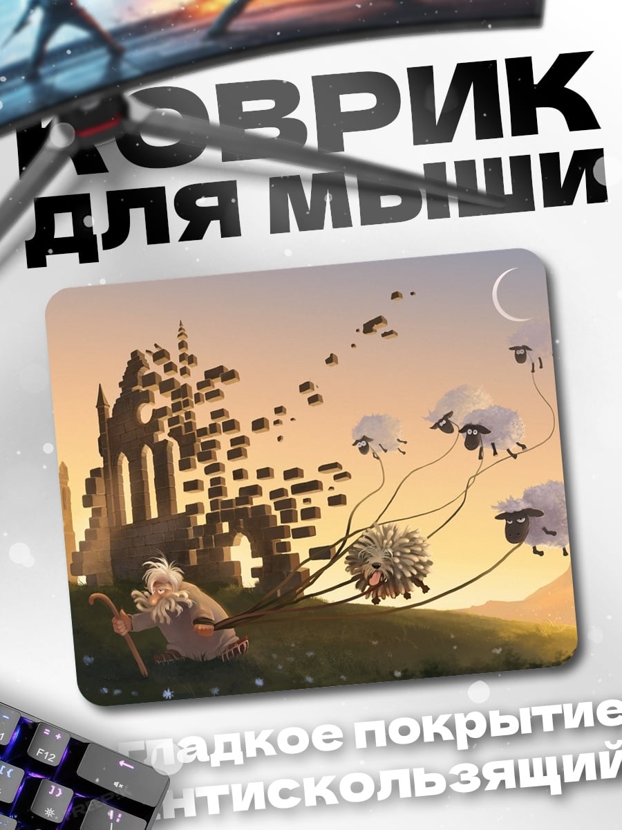 Коврик Пастух и овцы