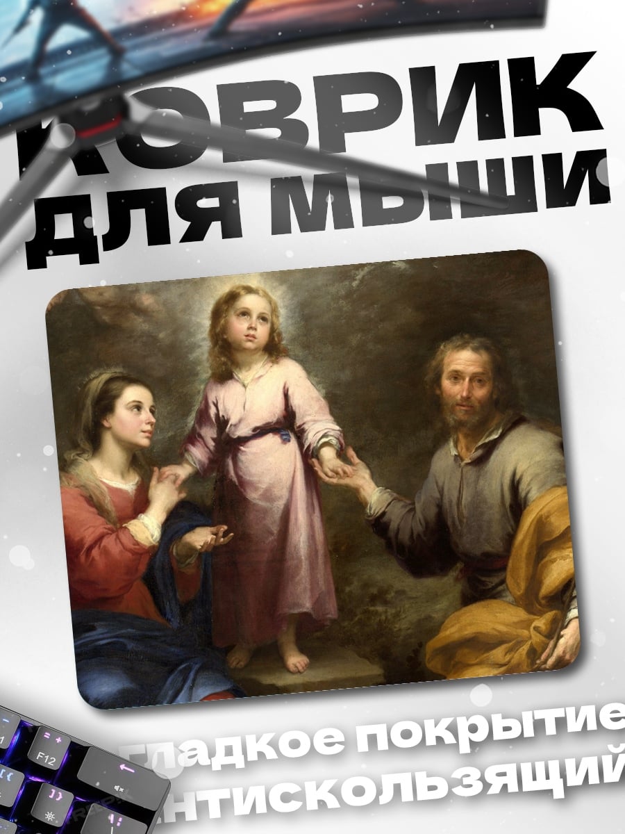Коврик Святое семейство