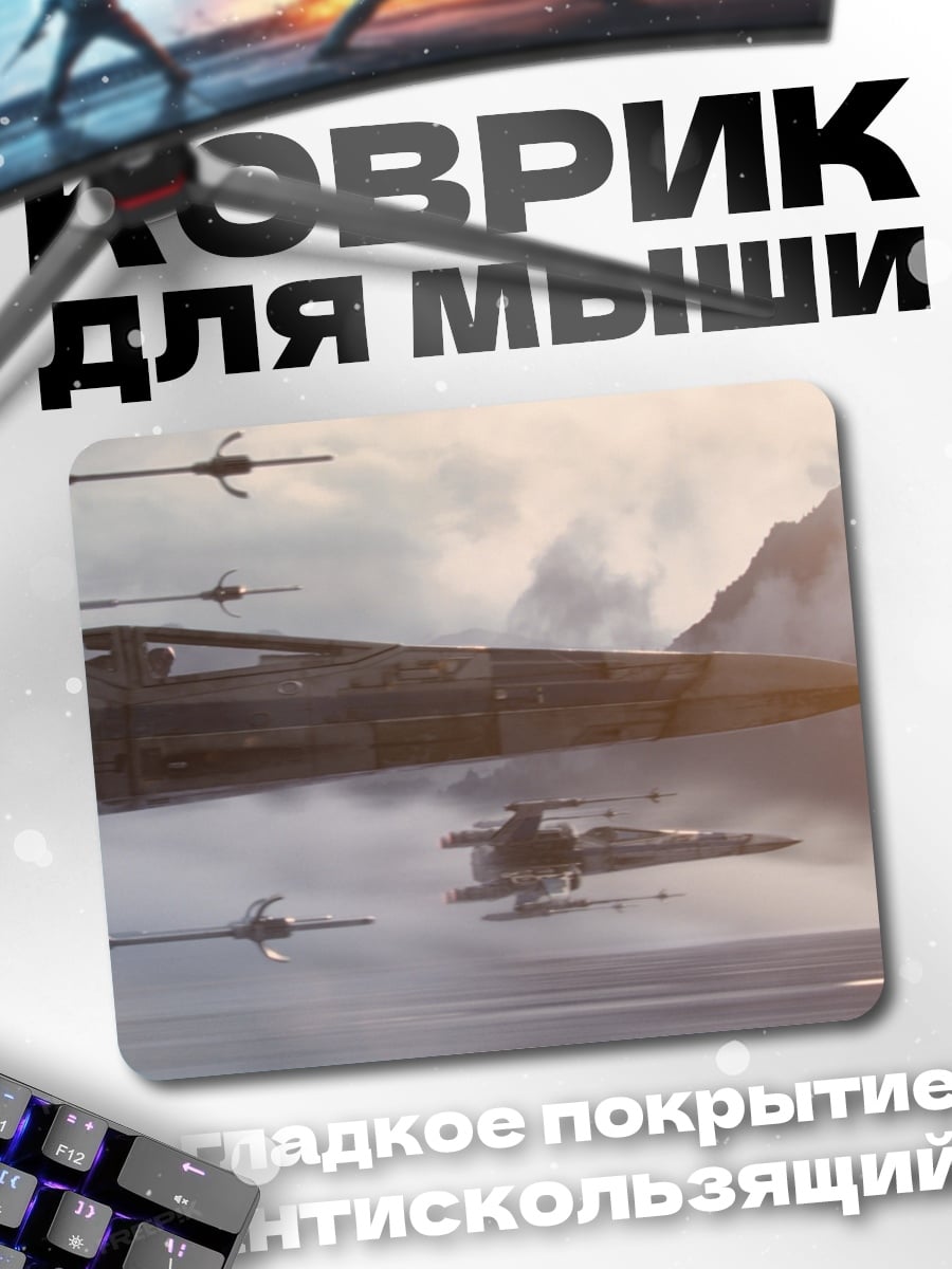 Коврик Звездные истребители в небе