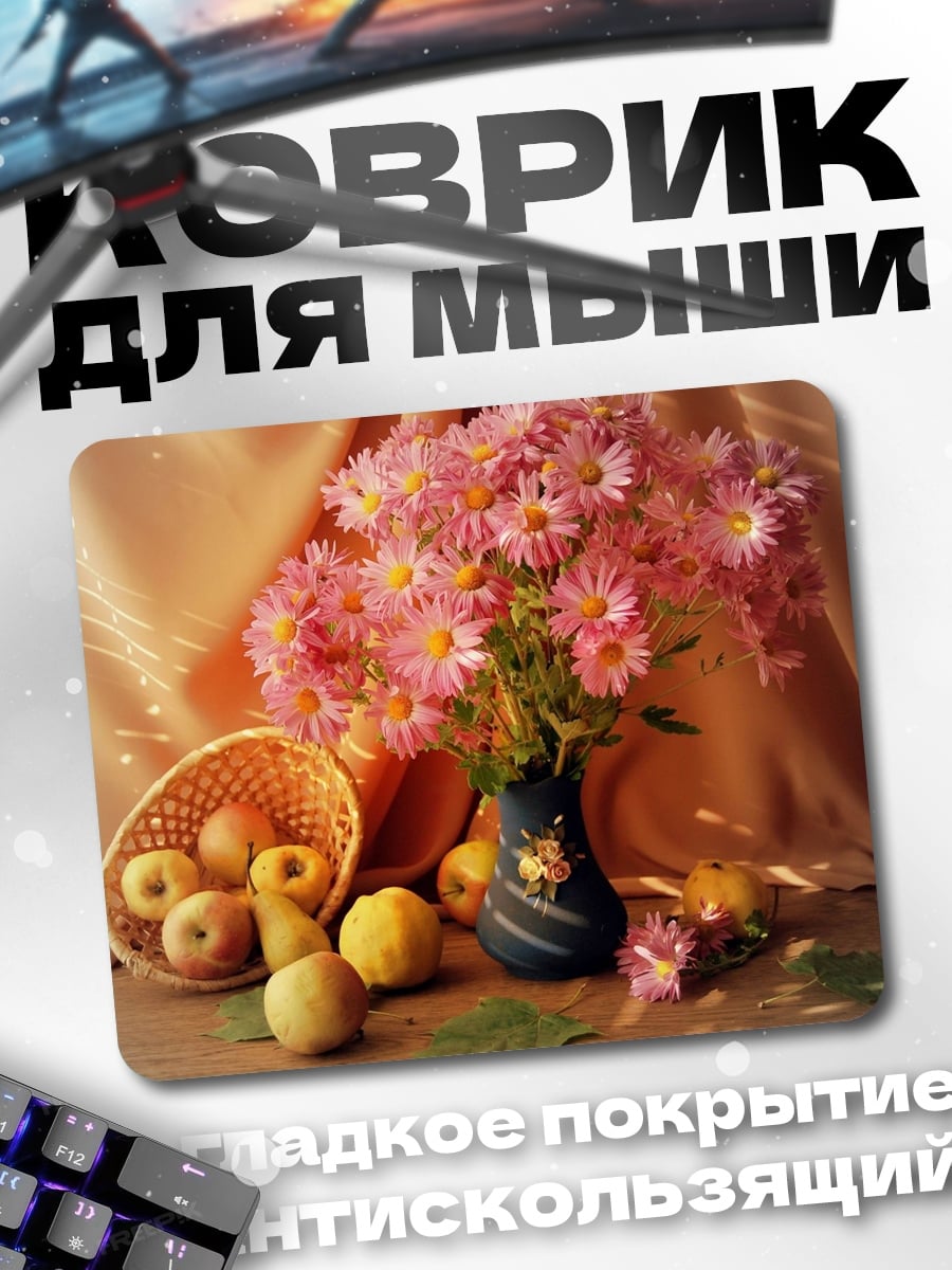 Коврик Осенний натюрморт