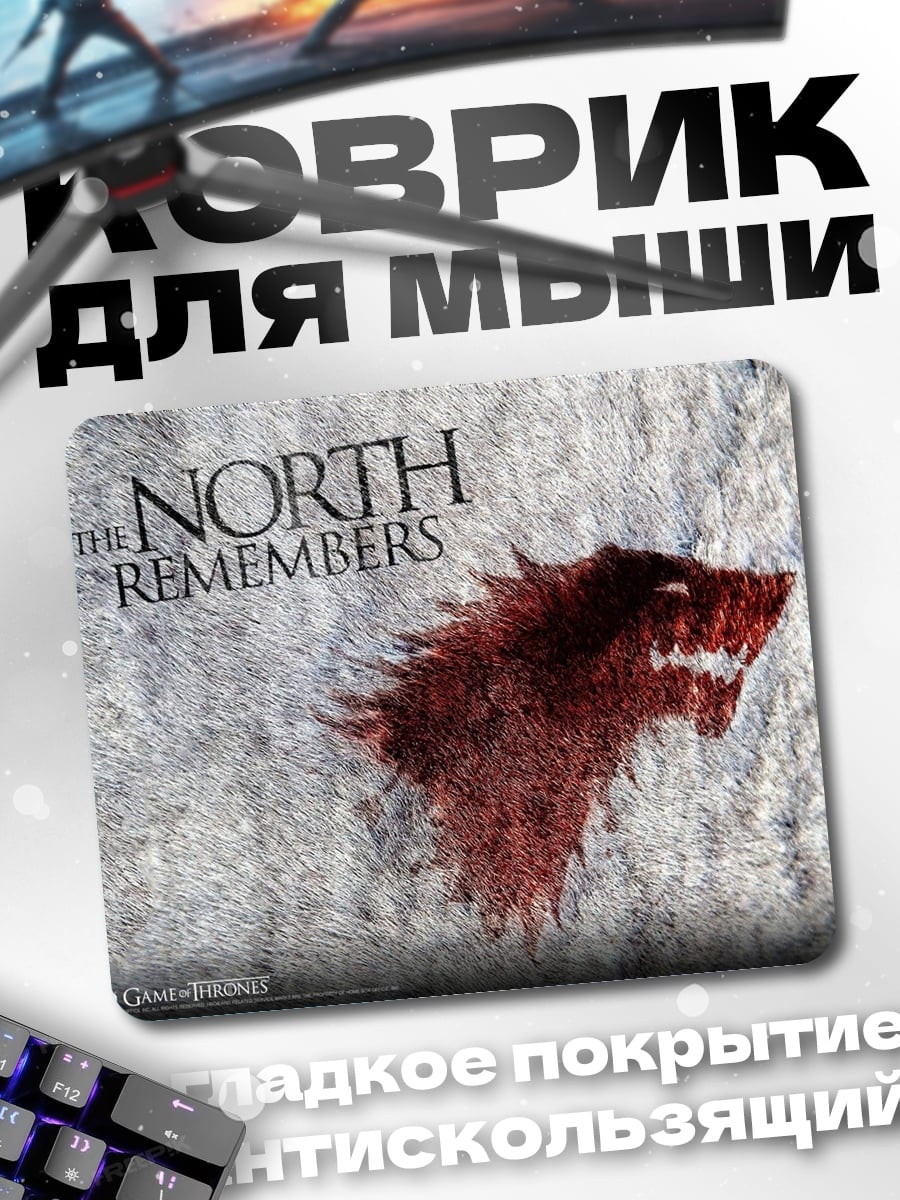 Коврик Север помнит