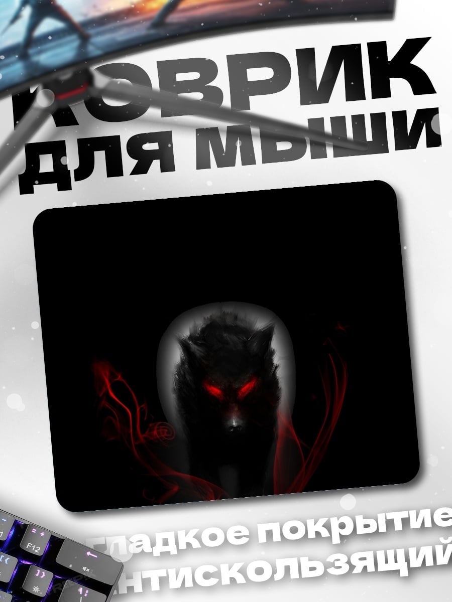 Коврик Черный волк