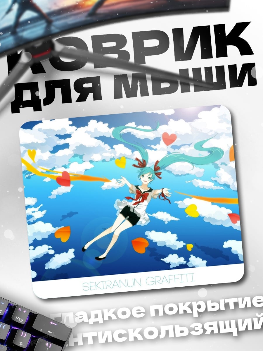Коврик Мику в облаках