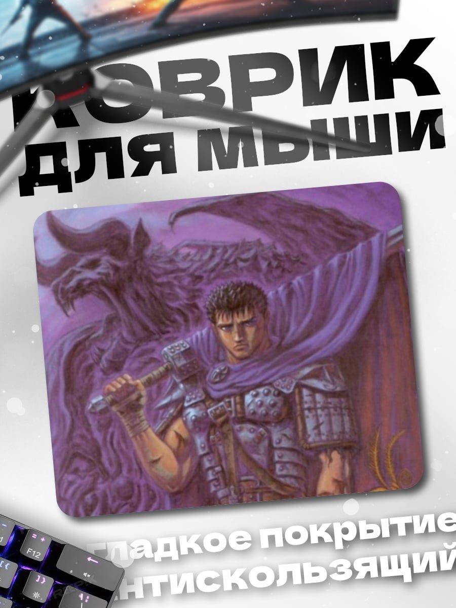 Коврик Гатс Берсерк
