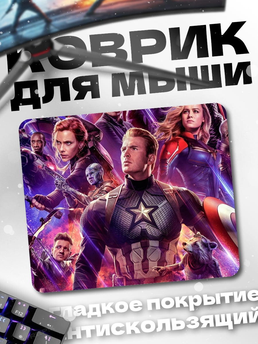Коврик Мстители финал