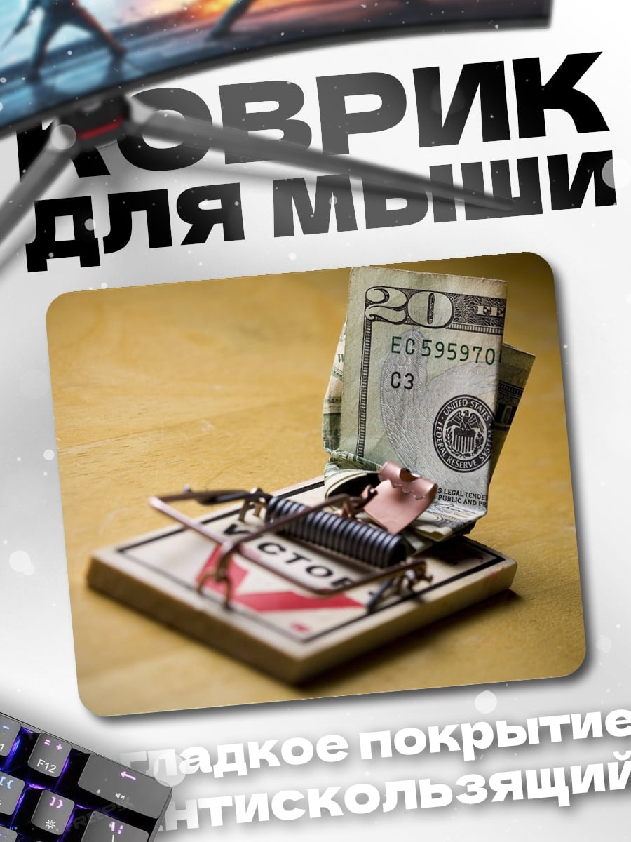 Коврик Мышеловка с деньгами