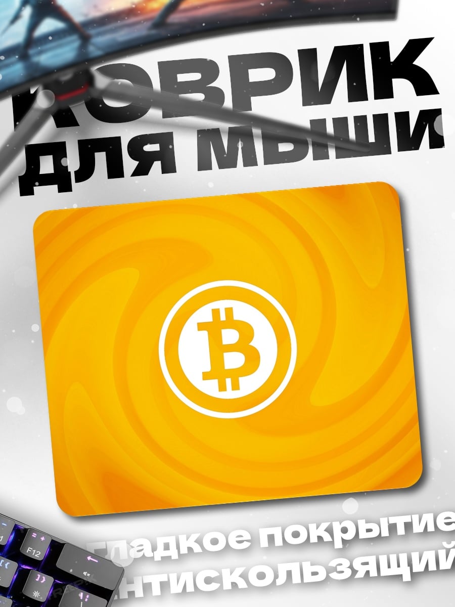 Коврик Биткоин