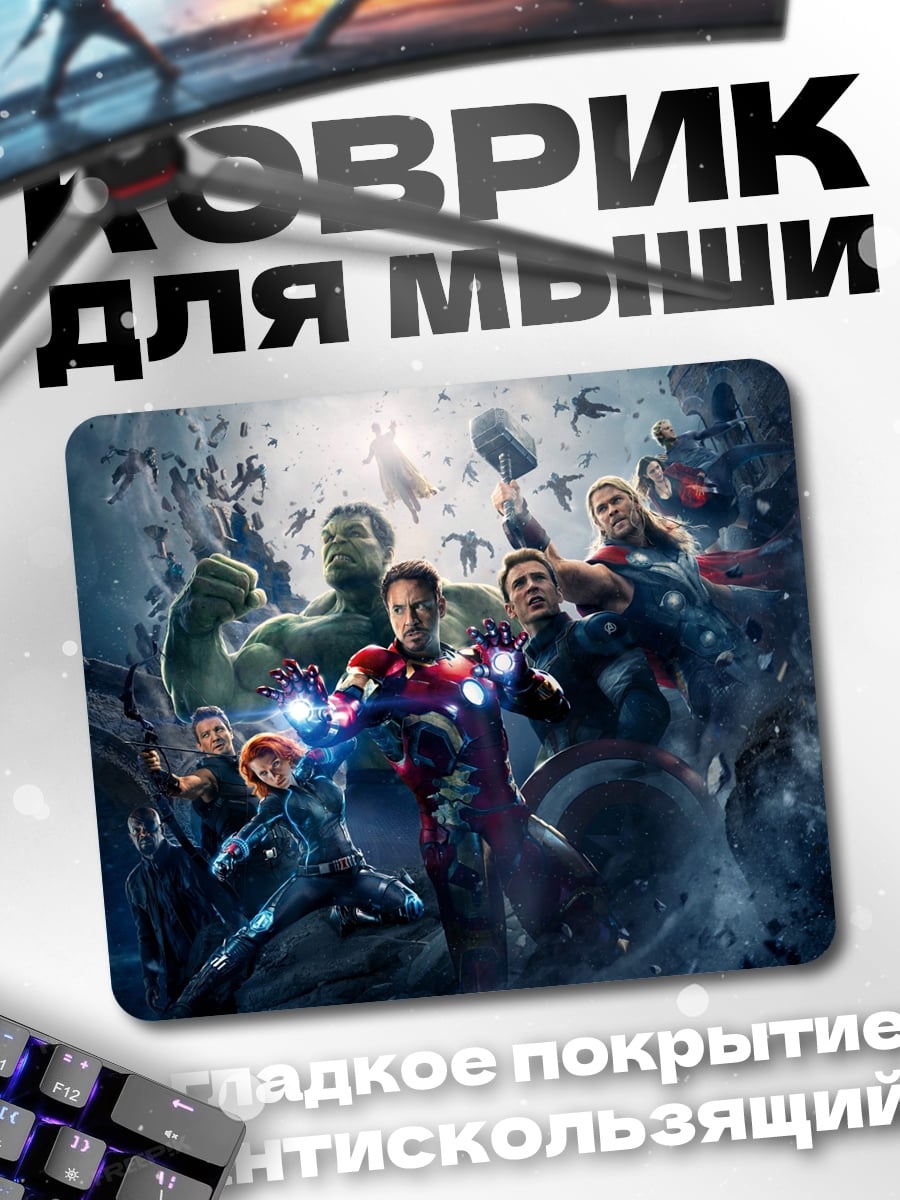 Коврик Мстители