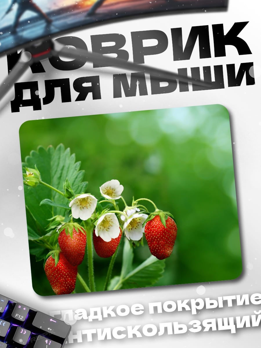 Коврик Клубника