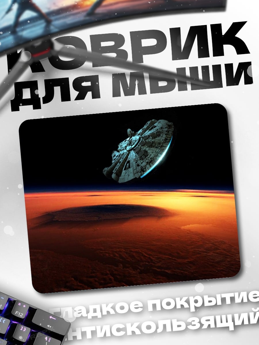 Коврик Космический корабль над планетой
