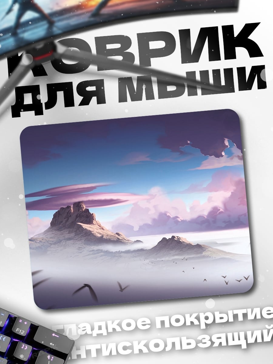 Коврик Туманные горы