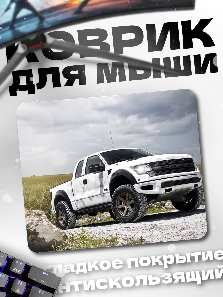 Коврик Белый пикап Ford