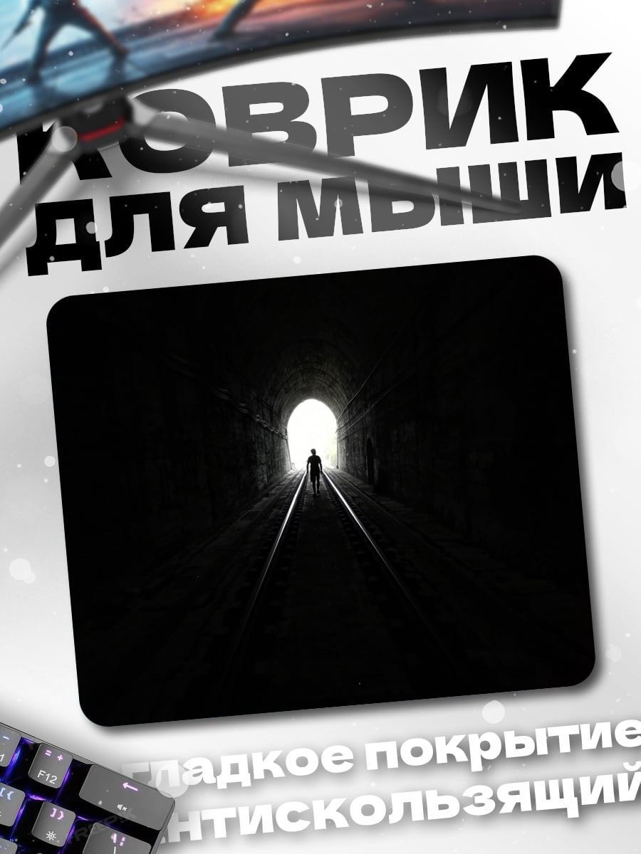 Коврик Человек в тоннеле
