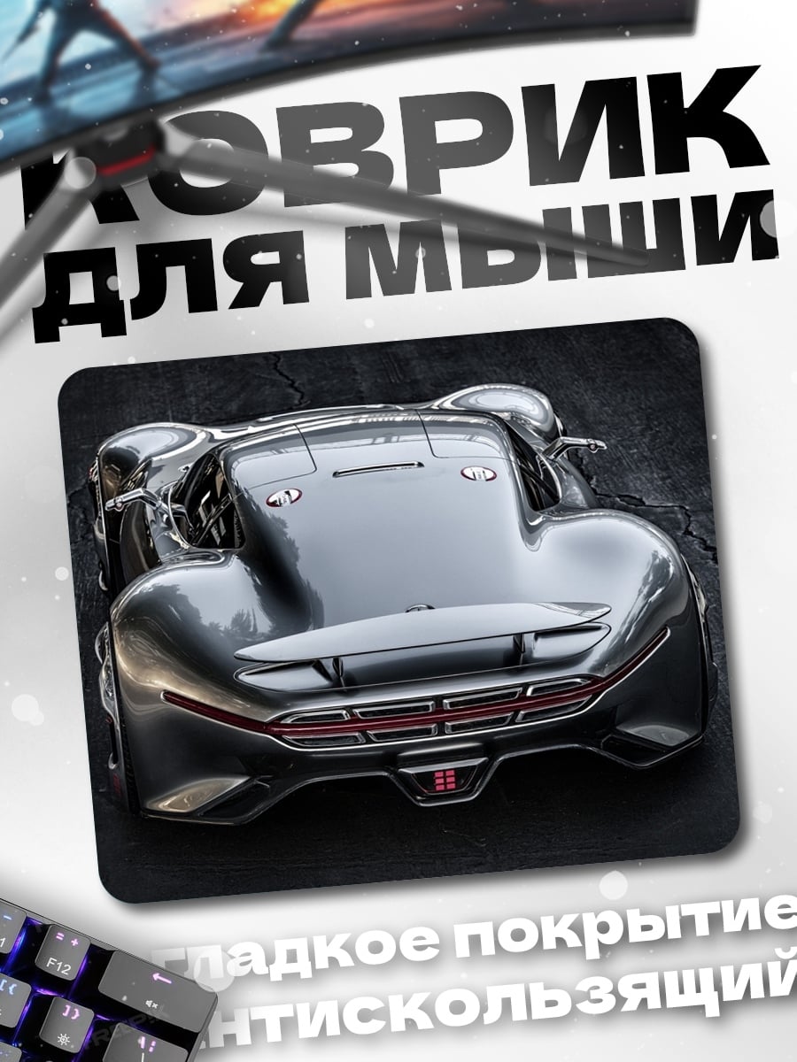 Коврик Футуристичный спорткар