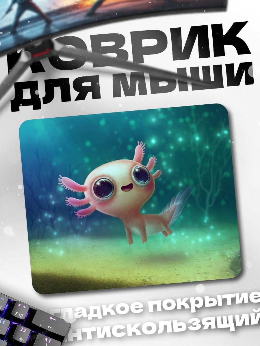 Коврик Милый аксолотль в воде