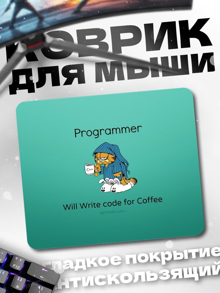 Коврик Программист за кофе