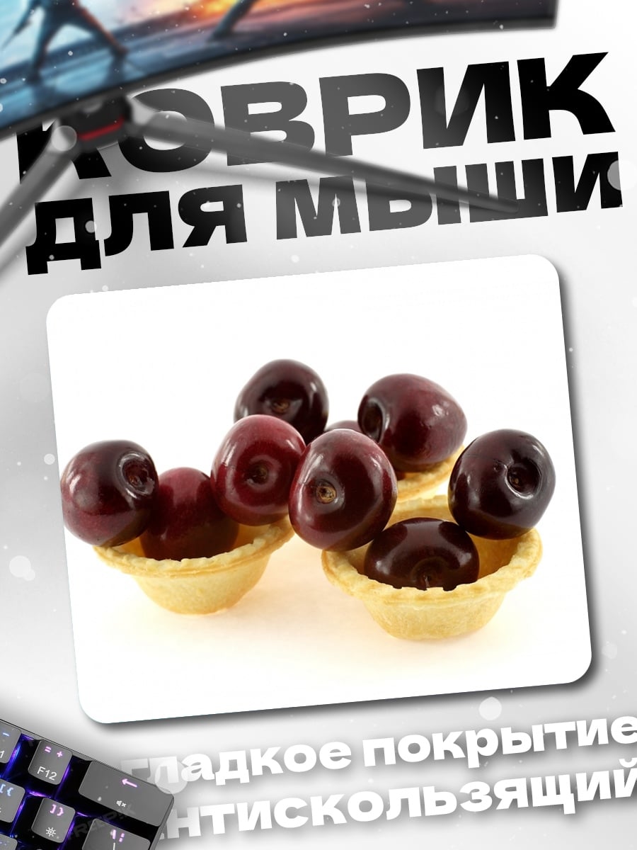 Коврик Вишневые тарталетки
