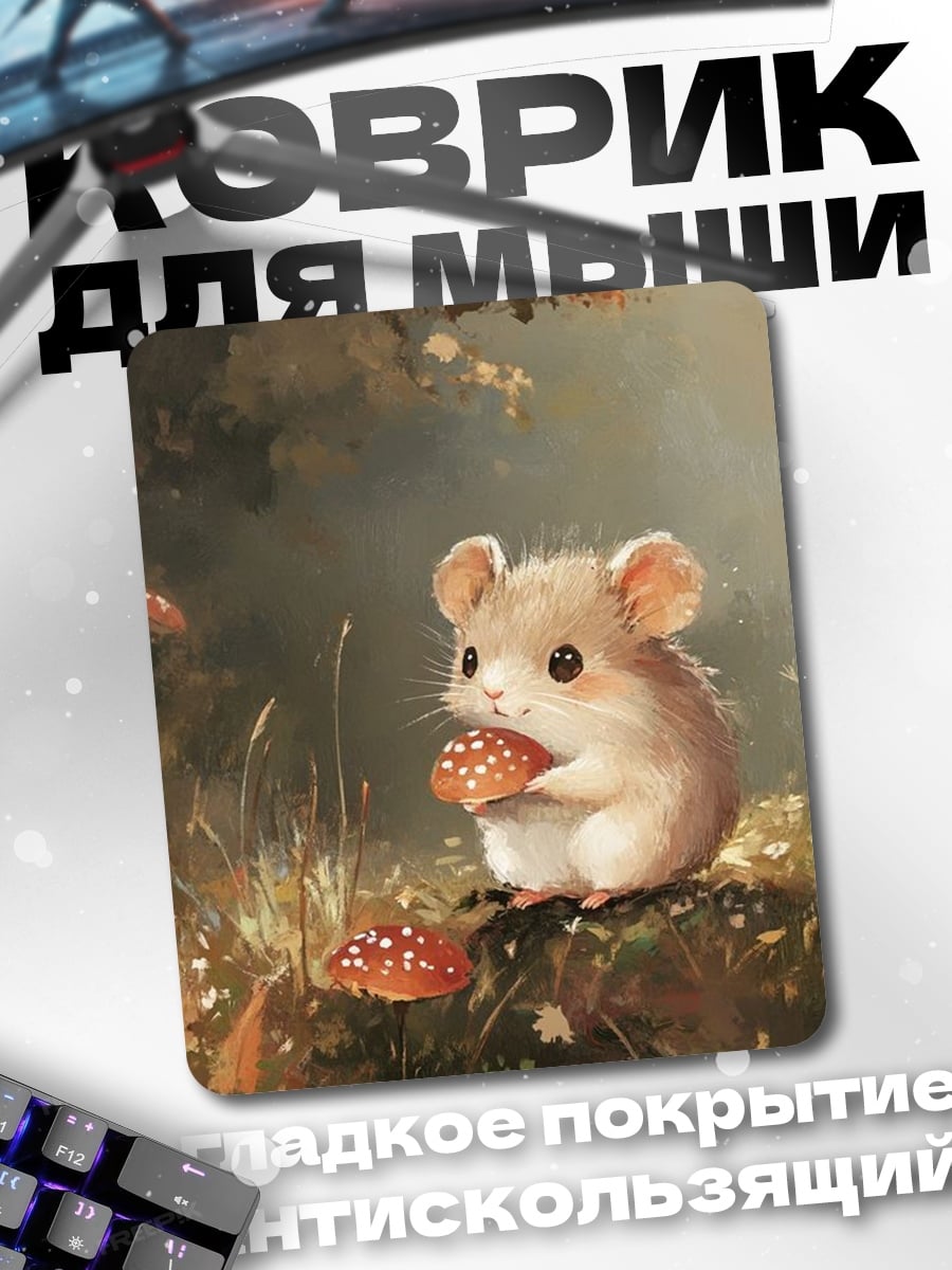 Коврик Мышонок с грибом
