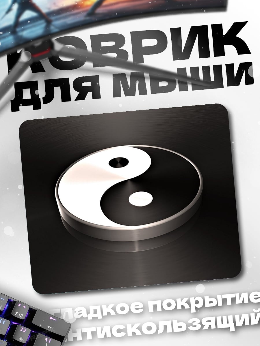 Коврик Символ Инь Ян