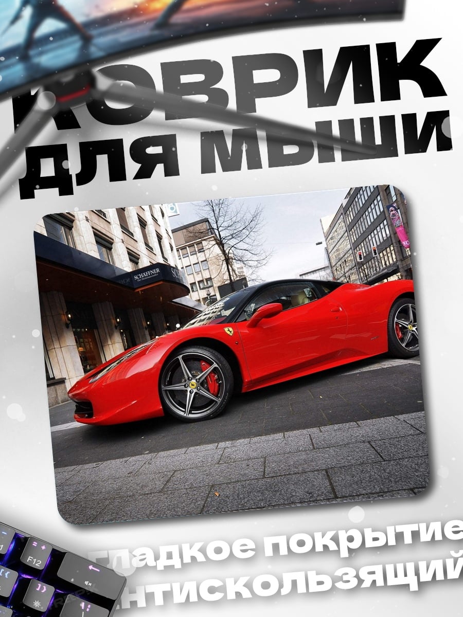 Коврик Красный спорткар Ferrari